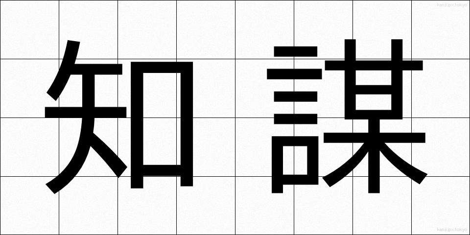 知謀 (ちぼう)