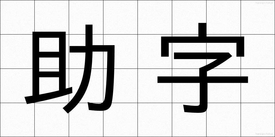助字 (じょじ)