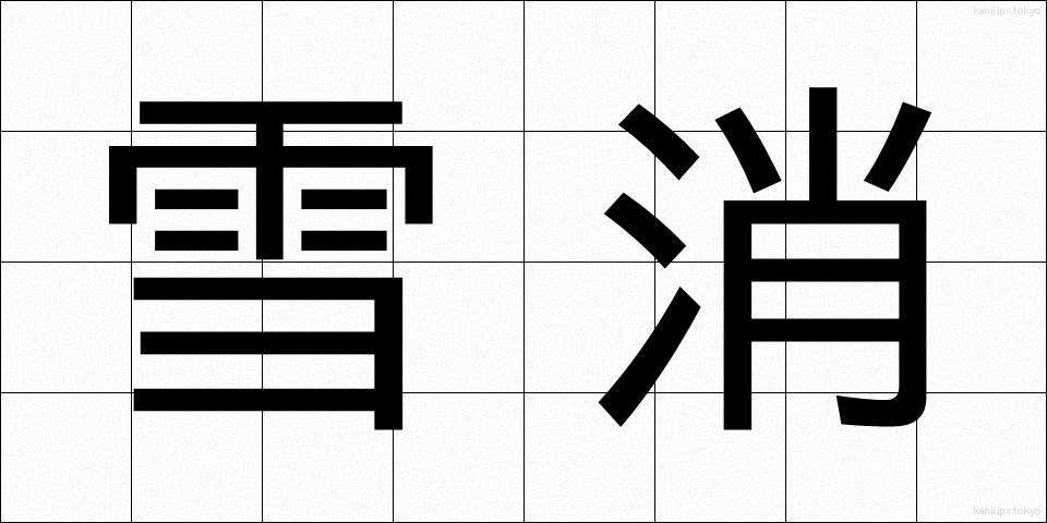 雪消 (ゆきぎえ)