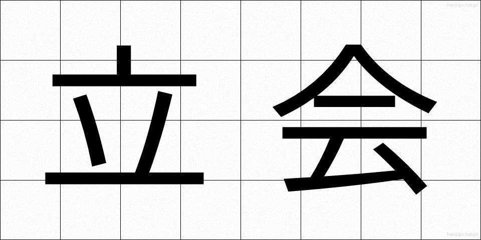 立会 (たちあい)