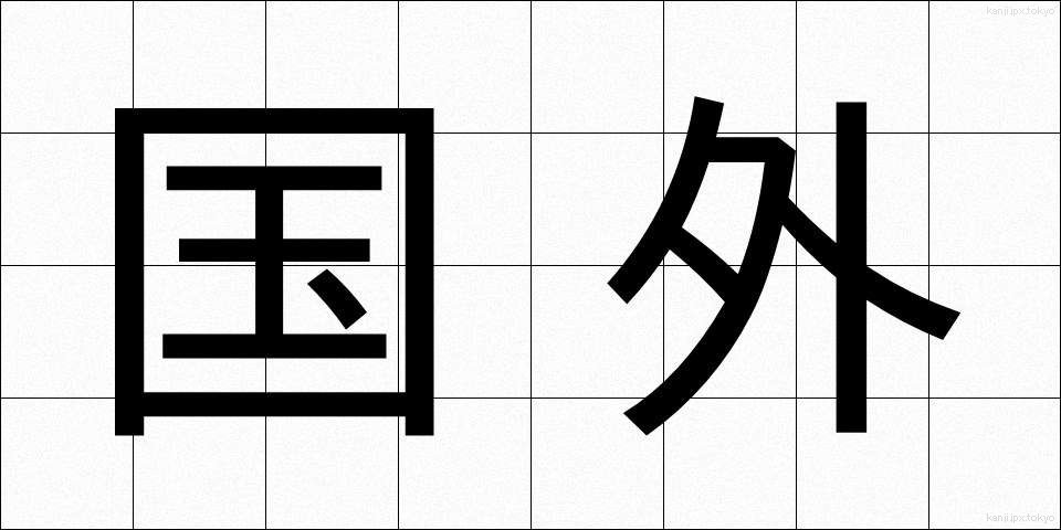 国外 (こくがい)