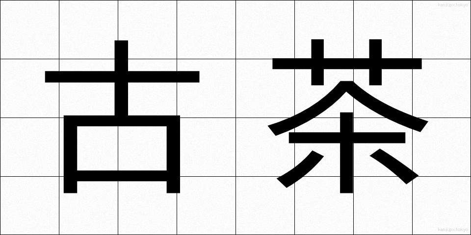 古茶 (こちゃ)