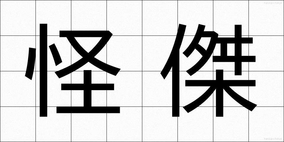 怪傑 (かいけつ)