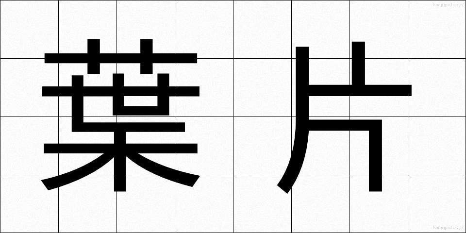 葉片 (ようへん)
