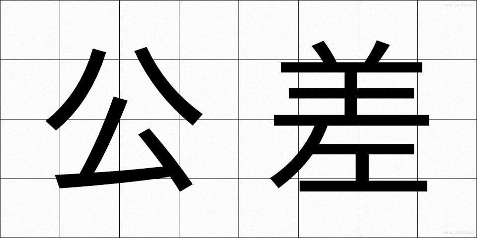 公差 (こうさ)