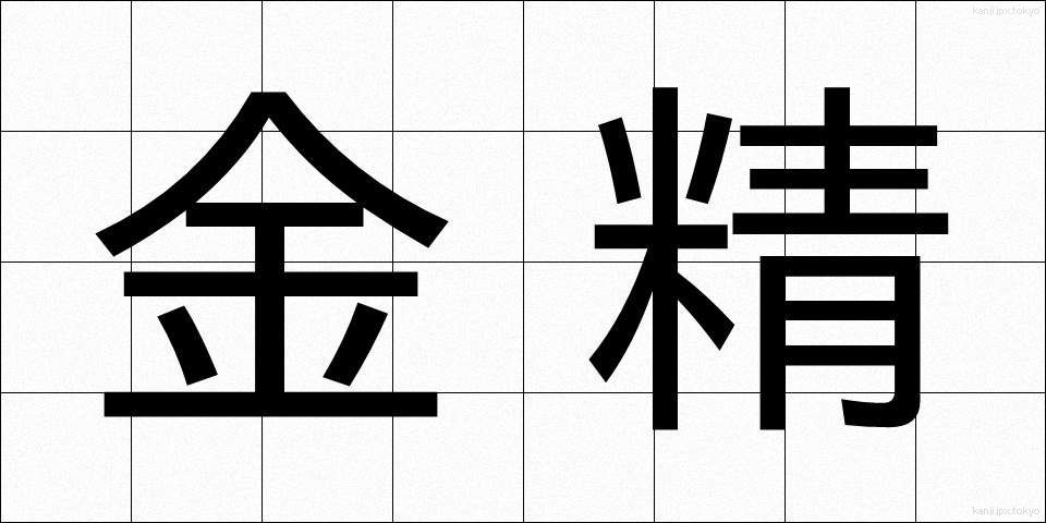 金精 (きんせい)