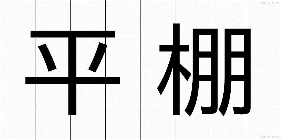 平棚 (ひらだな)