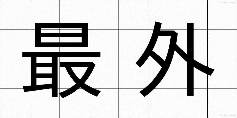 最外 (さいがい)