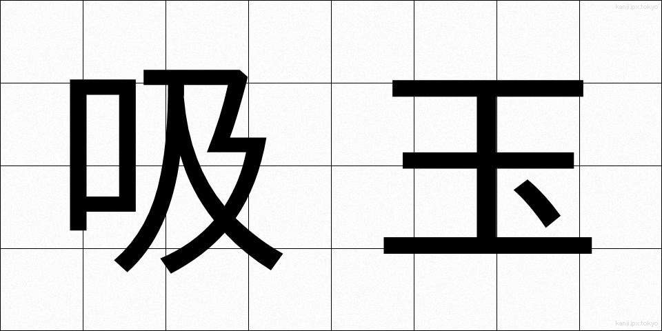 吸玉 (すいだま)