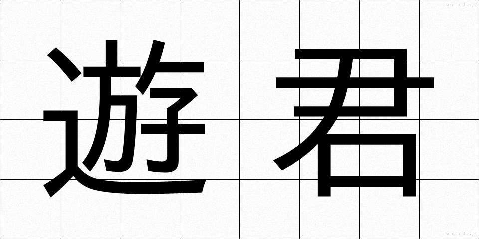 遊君 (ゆうくん)