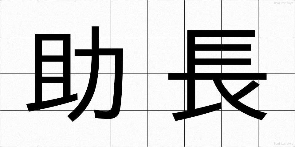 助長 (じょちょう)