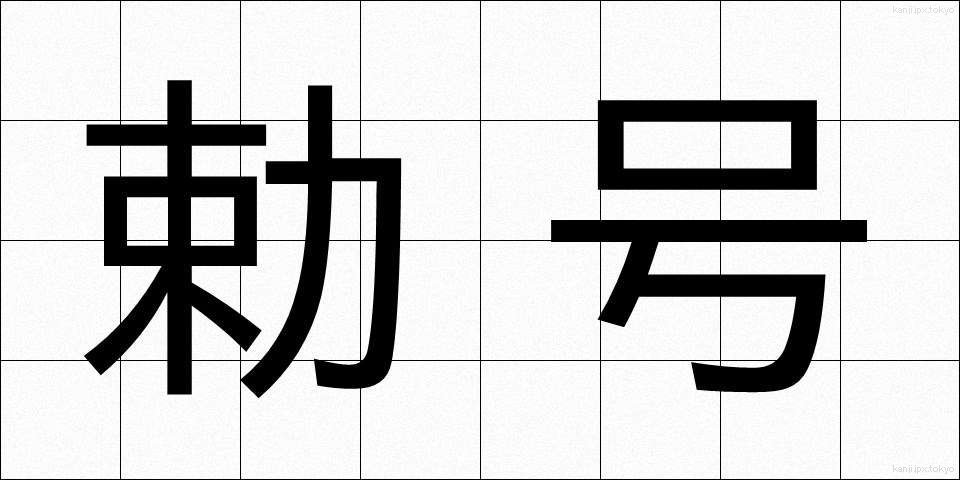 勅号 (ちょくごう)