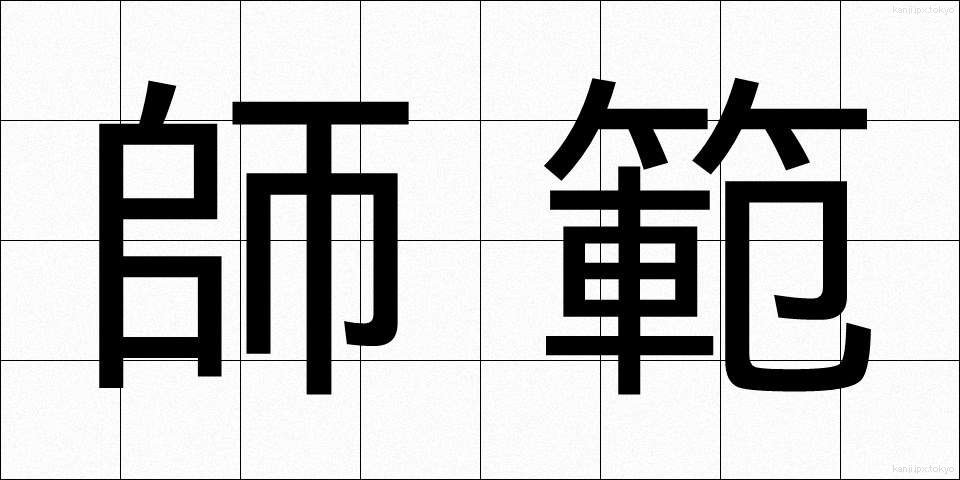 師範 (しはん)