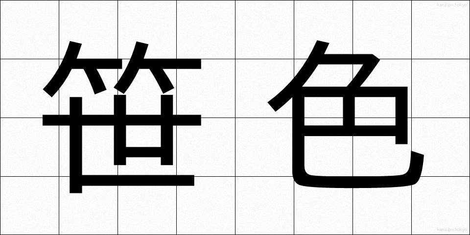 笹色 (ささいろ)