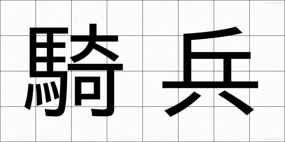 騎兵 (きへい)