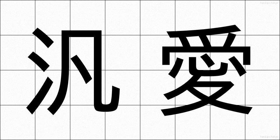 汎愛 (はんあい)