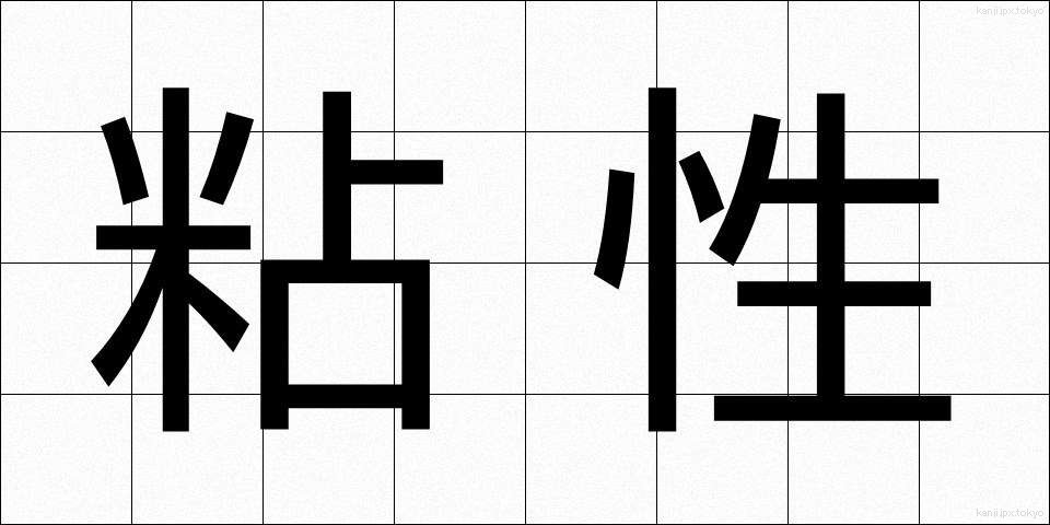 粘性 (ねんせい)
