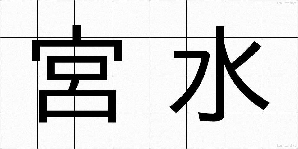 宮水 (みやみず)