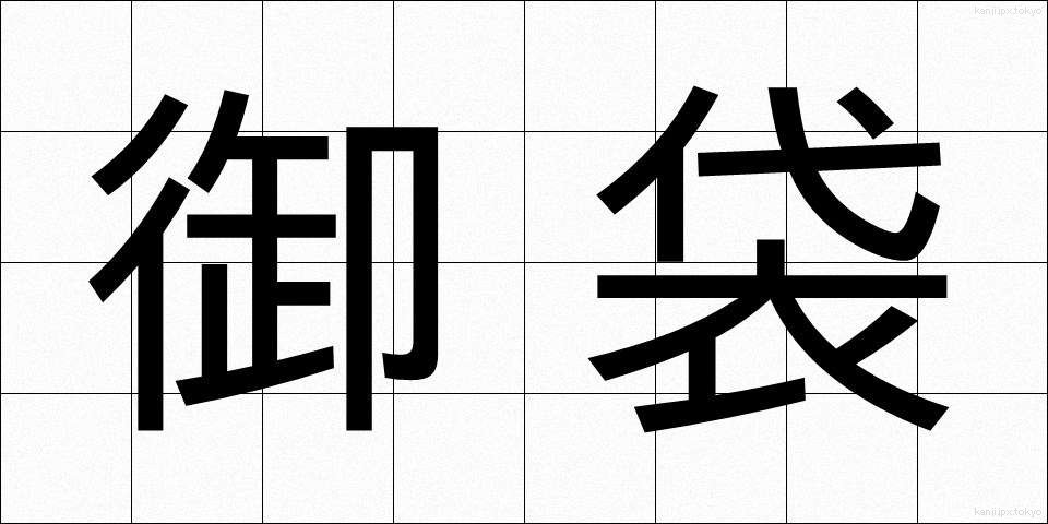 御袋 (おふくろ)