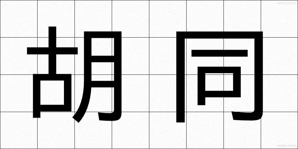 胡同 (ことう)