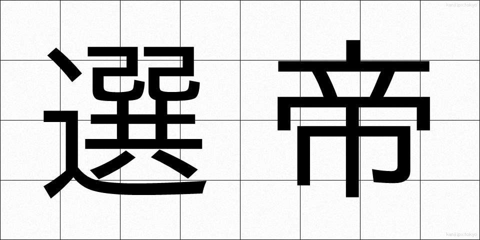 選帝 (せんてい)