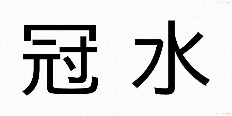 冠水 (かんすい)