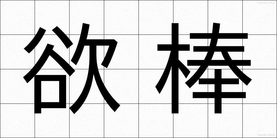 欲棒 (よくぼう)