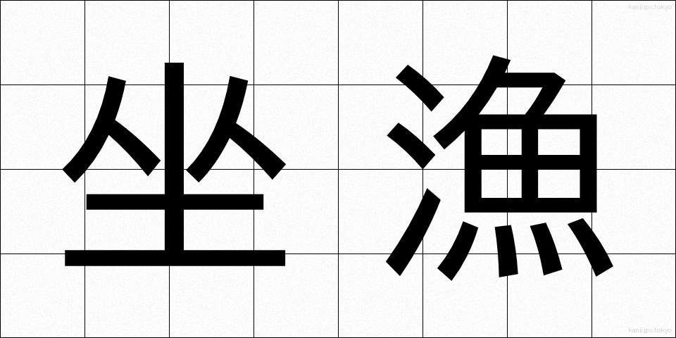 坐漁 (ざぎょ)