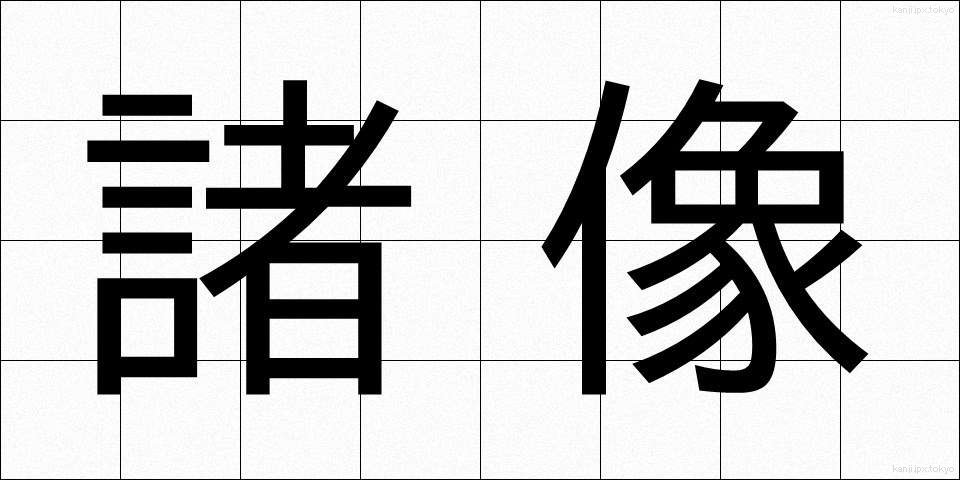 諸像 (しょぞう)