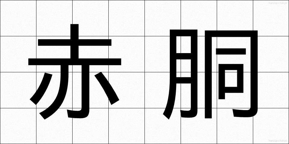 赤胴 (あかどう)