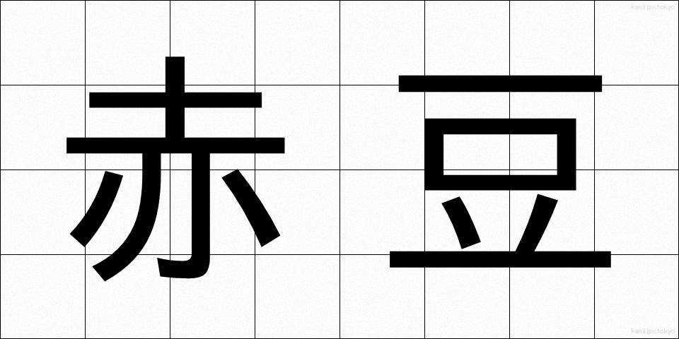 赤豆 (あかまめ)