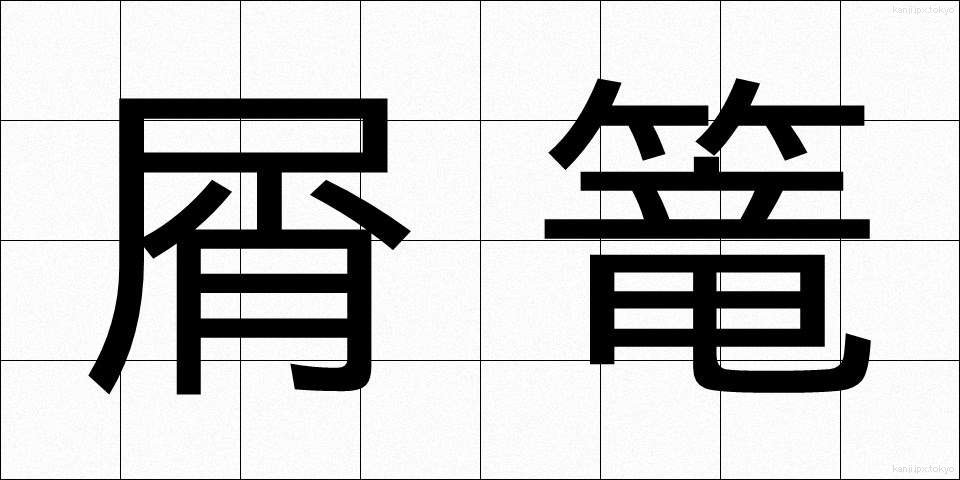 屑篭 (くずかご)