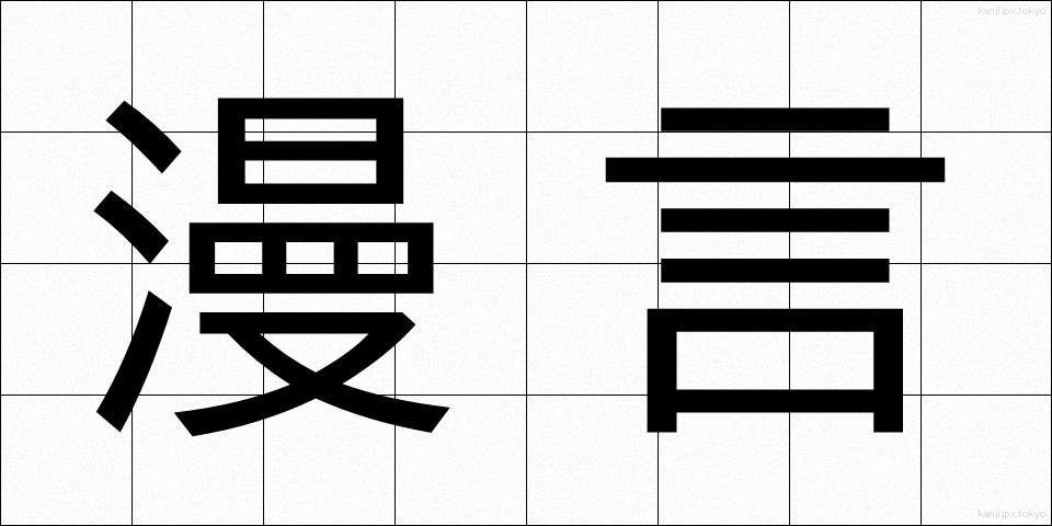 漫言 (まんげん)
