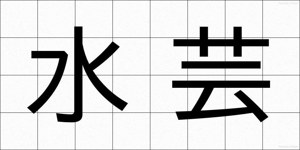 水芸 (すいげい)