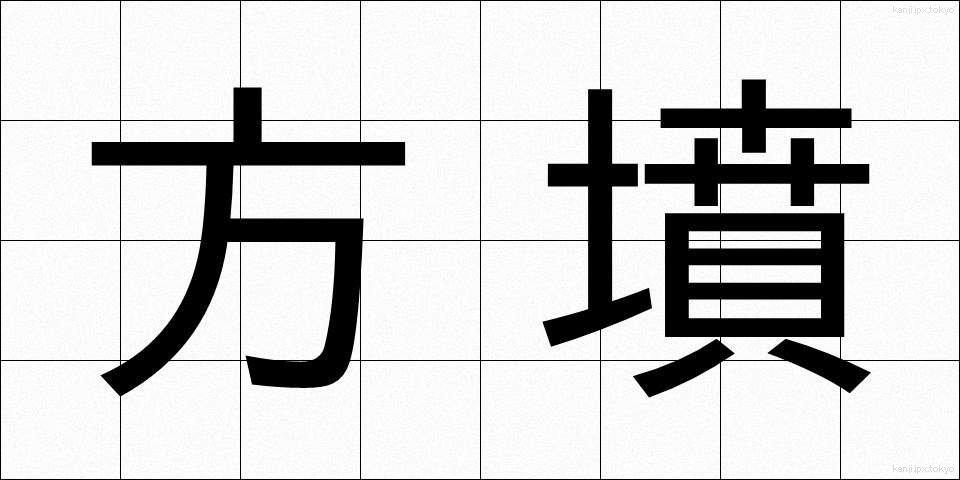 方墳 (ほうふん)