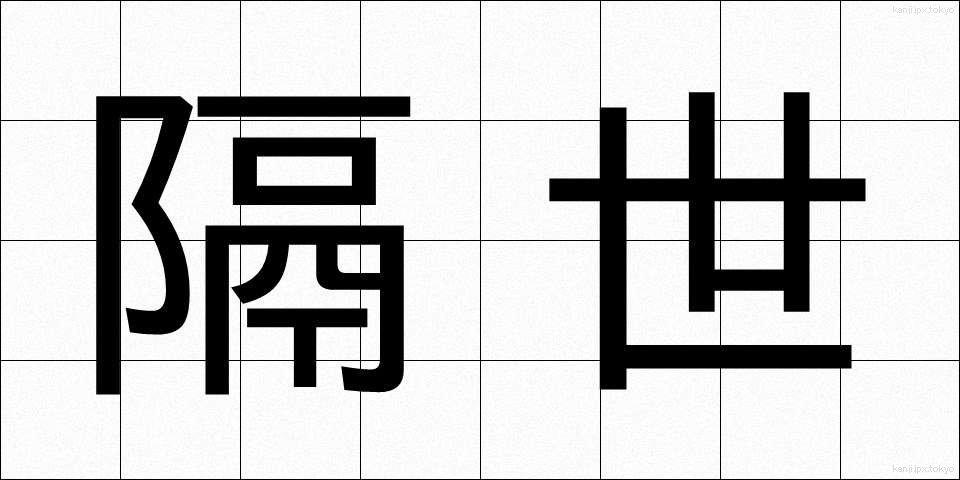 隔世 (かくせい)