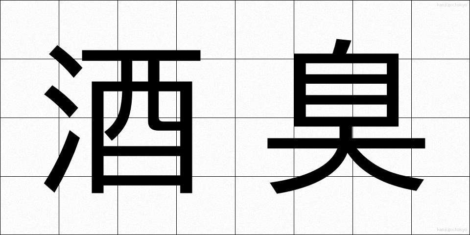 酒臭 (しゅしゅう)