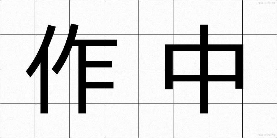 作中 (さくちゅう)