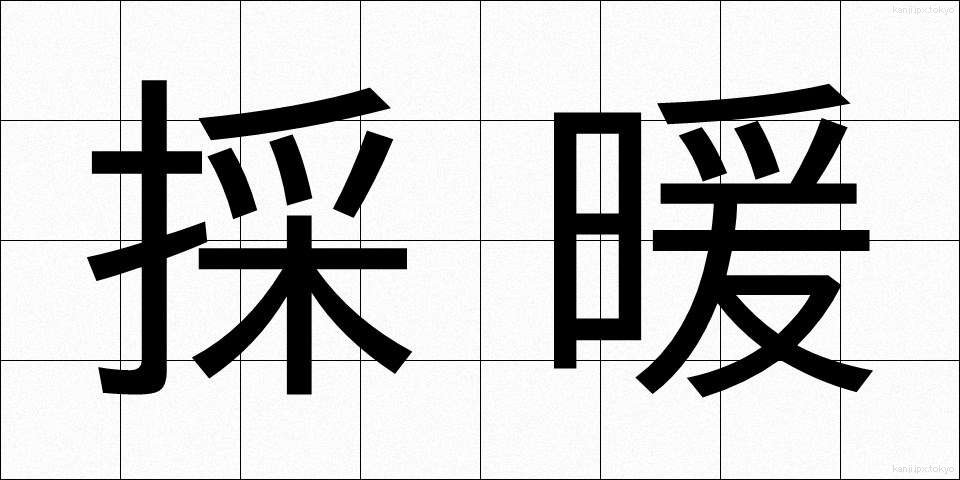採暖 (さいだん)