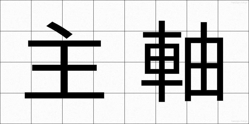 主軸 (しゅじく)