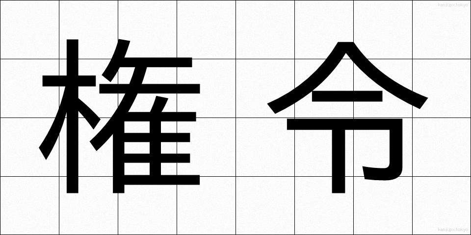 権令 (けんれい)