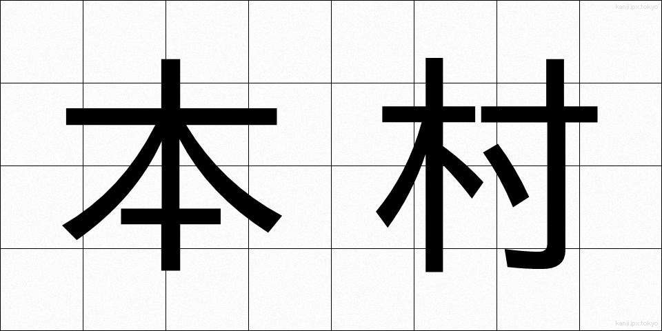 本村 (ほんそん)
