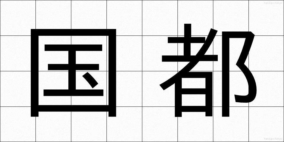 国都 (こくと)