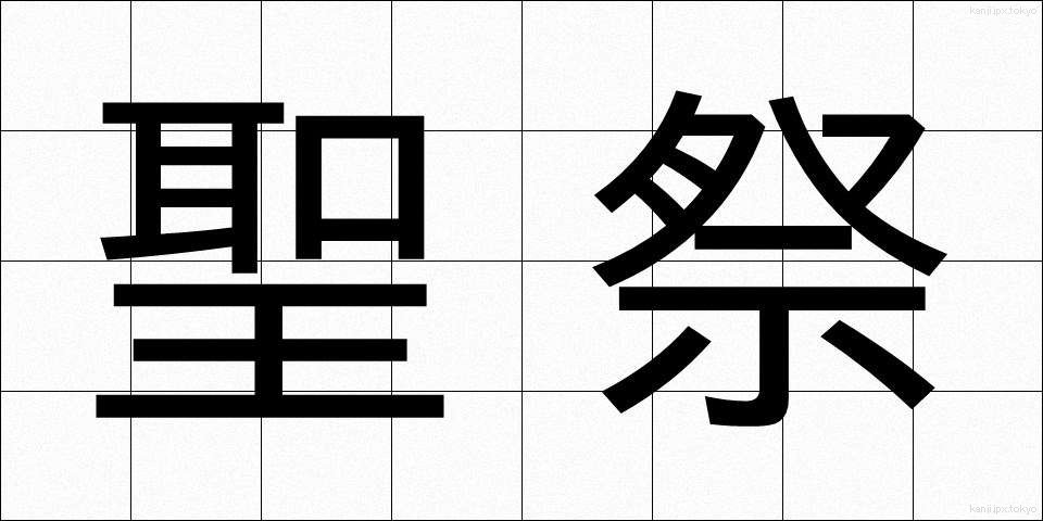 聖祭 (せいさい)