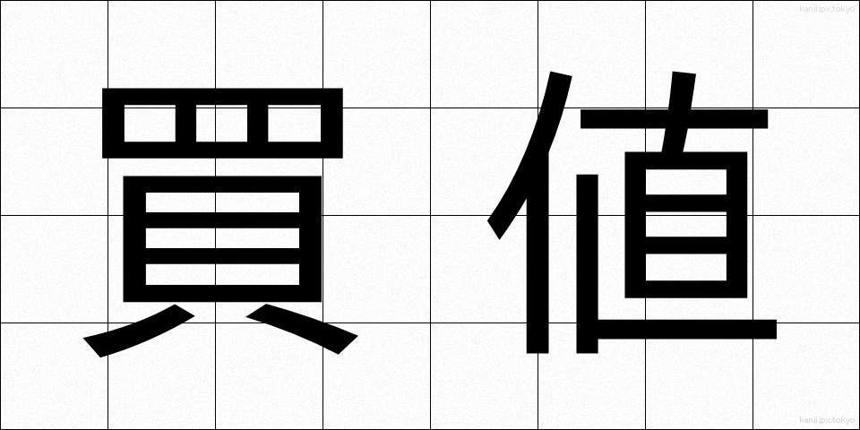 買値 (かいね)