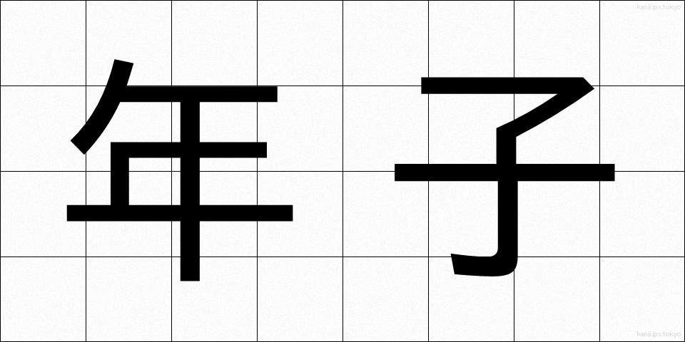 年子 (としご)