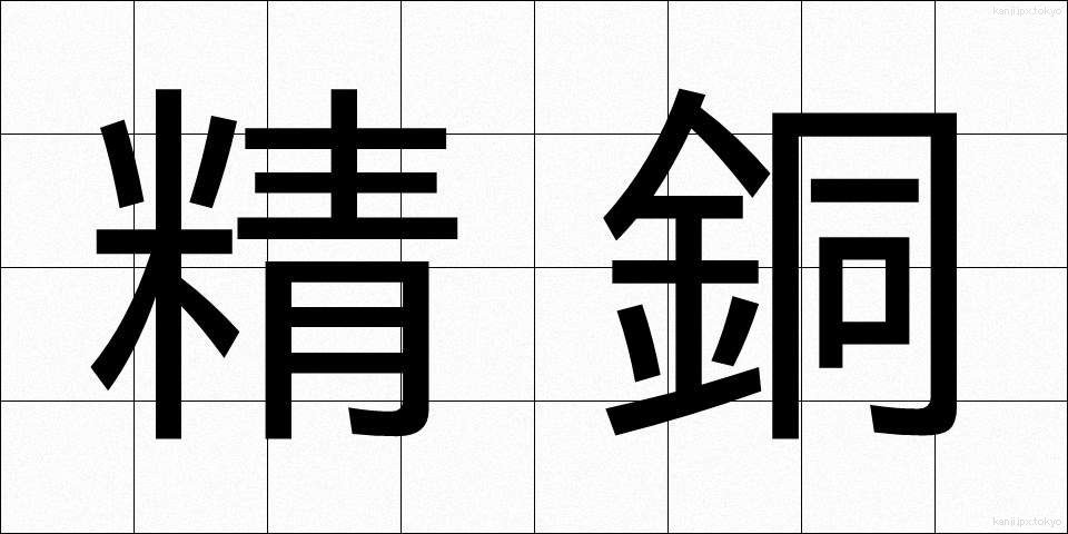 精銅 (せいどう)