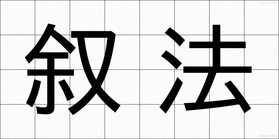 叙法 (じょほう)