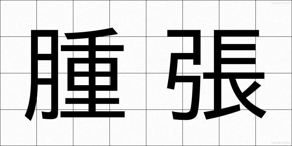 腫張 (しゅちょう)