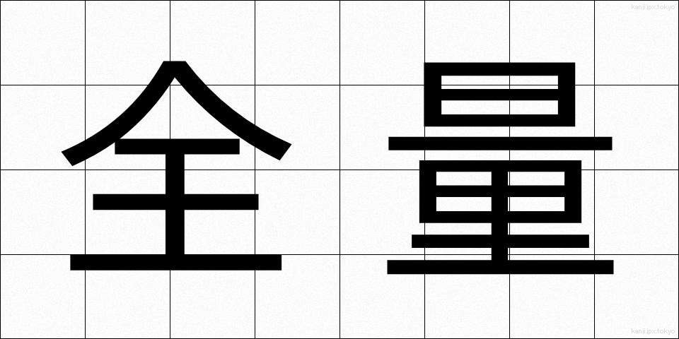 全量 (ぜんりょう)